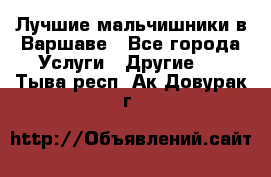 Лучшие мальчишники в Варшаве - Все города Услуги » Другие   . Тыва респ.,Ак-Довурак г.